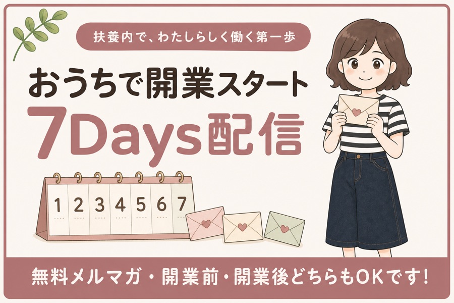 おうちで開業スタート7Days配信