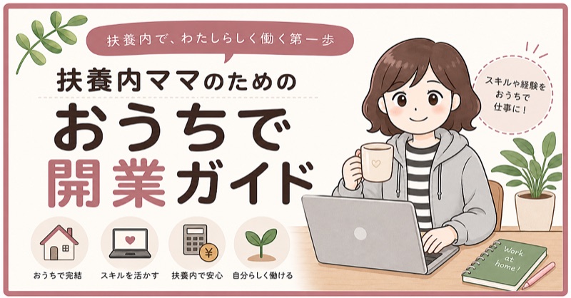 扶養内ママのための「おうちで開業」ガイド