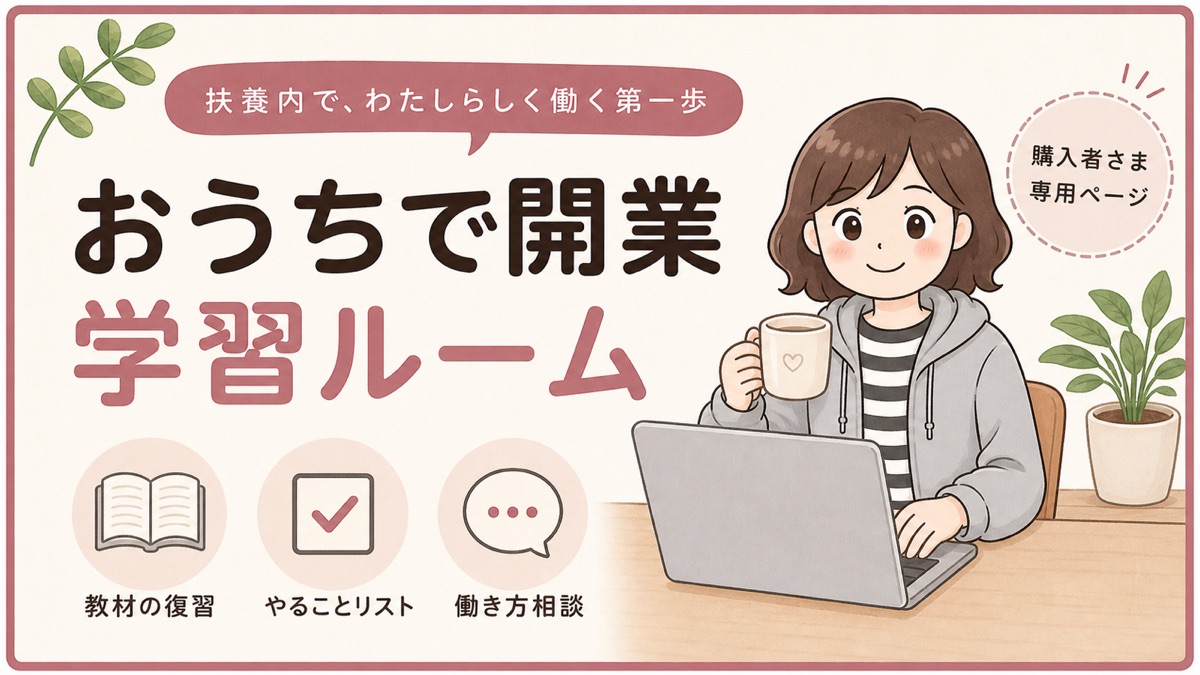 おうちで開業 学習ルーム
